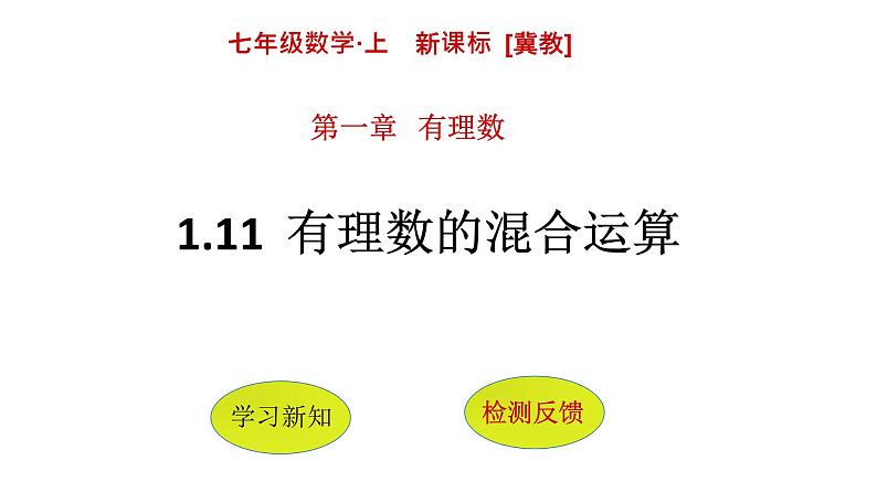 1.11 有理数的混合运算（5）（课件）数学七年级上册-冀教版01