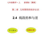 2021学年2.4 线段的和与差备课ppt课件