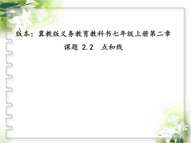 2.2 点和线（3）（课件）数学七年级上册-冀教版01