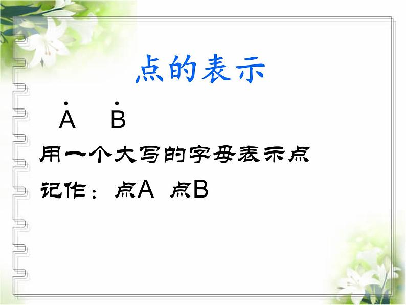 2.2 点和线（3）（课件）数学七年级上册-冀教版02