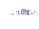1.4 有理數(shù)的大?。?）（課件）數(shù)學(xué)七年級上冊-冀教版