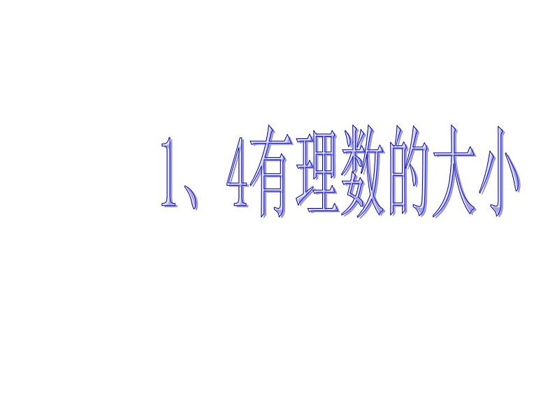 1.4 有理数的大小（5）（课件）数学七年级上册-冀教版01