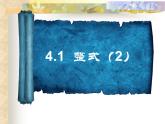 4.1 整式（4）（课件）数学七年级上册-冀教版