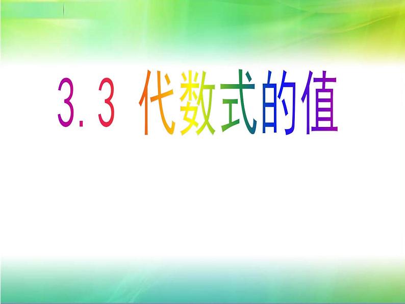 3.3 代数式的值（4）（课件）数学七年级上册-冀教版01