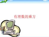 1.10 有理數(shù)的乘方（3）（課件）數(shù)學(xué)七年級(jí)上冊-冀教版