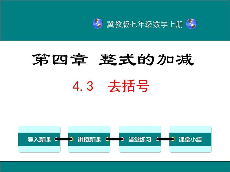 4.3 去括号（4）（课件）数学七年级上册-冀教版01