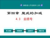 4.3 去括号（4）（课件）数学七年级上册-冀教版