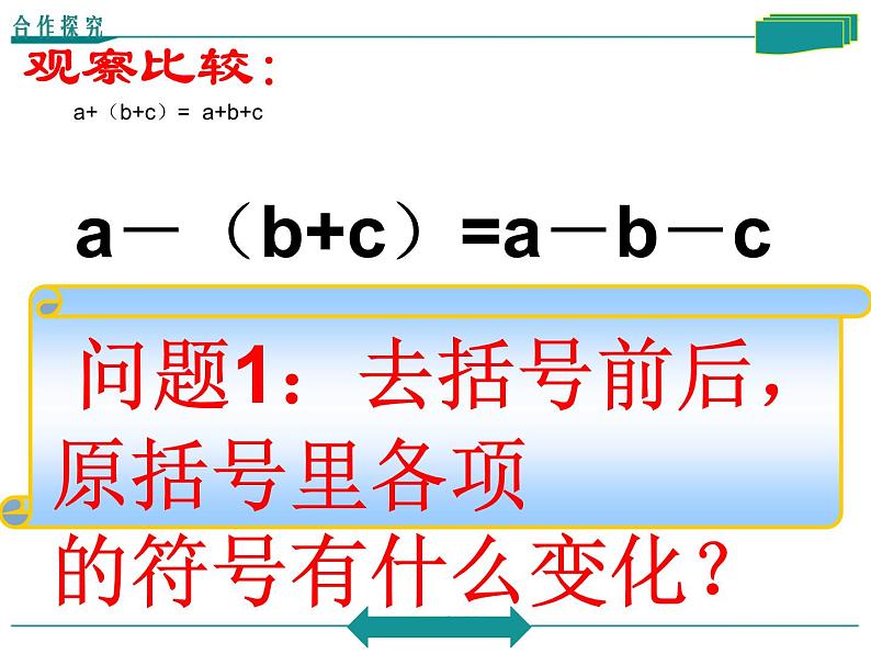 4.3 去括号（4）（课件）数学七年级上册-冀教版05