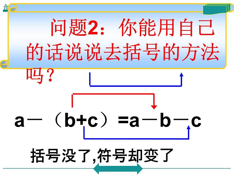 4.3 去括号（4）（课件）数学七年级上册-冀教版06