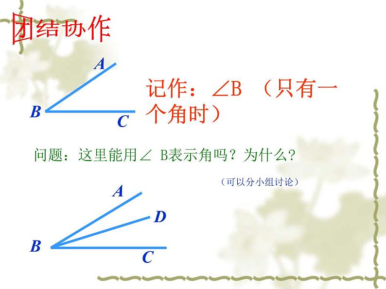 2.5 角以及角的度量（5）（课件）数学七年级上册-冀教版第8页