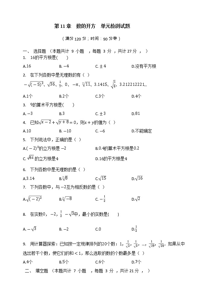 第11章  数的开方  单元测试卷2021-2022学年01