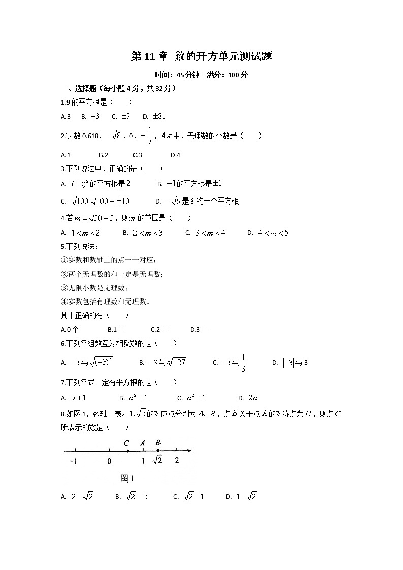 第11章 数的开方 单元测试卷2021-2022学年01