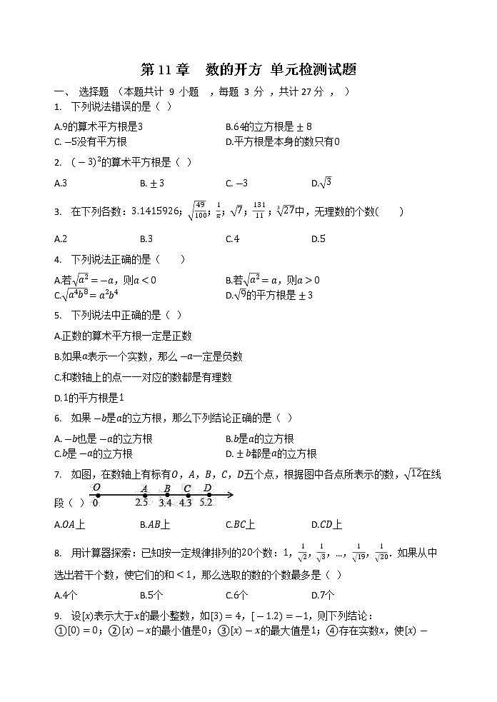 第11章  数的开方 单元测试卷2021-2022学年01