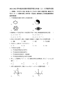 2021-2022学年重庆实验外国语学校人教版九年级（上册）入学数学试卷