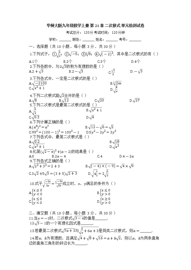 华东师大版九年级数学上册_第21章_二次根式_单元检测试卷【有答案】01