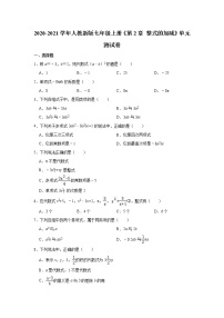 初中数学人教版七年级上册第二章 整式的加减综合与测试单元测试同步测试题