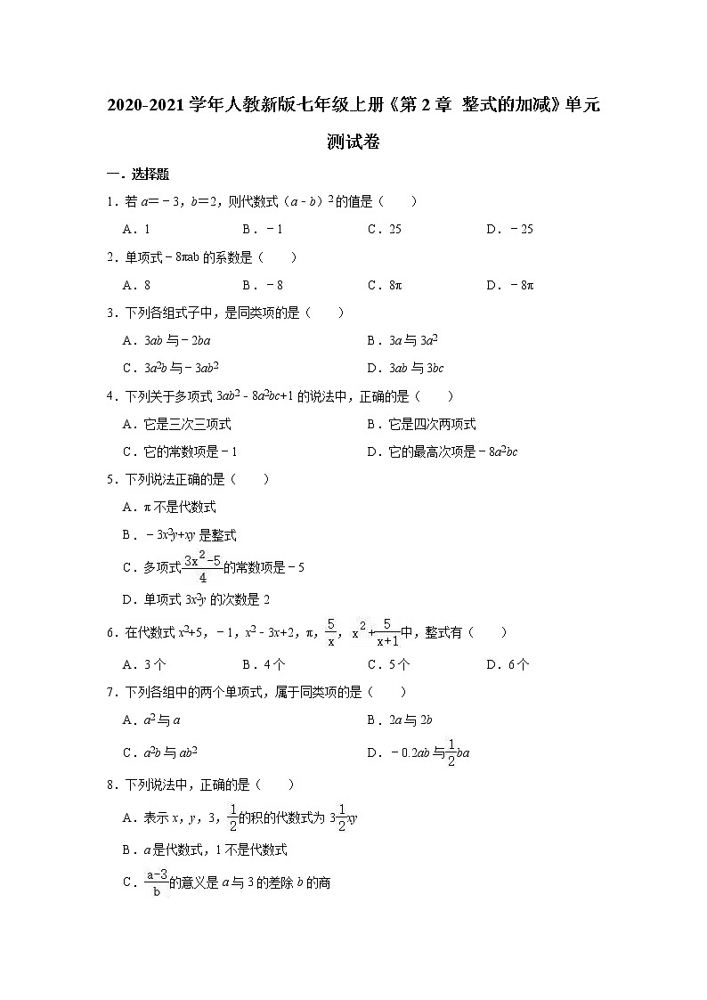 第2章 整式的加减 单元测试卷  2020-2021学年第1页
