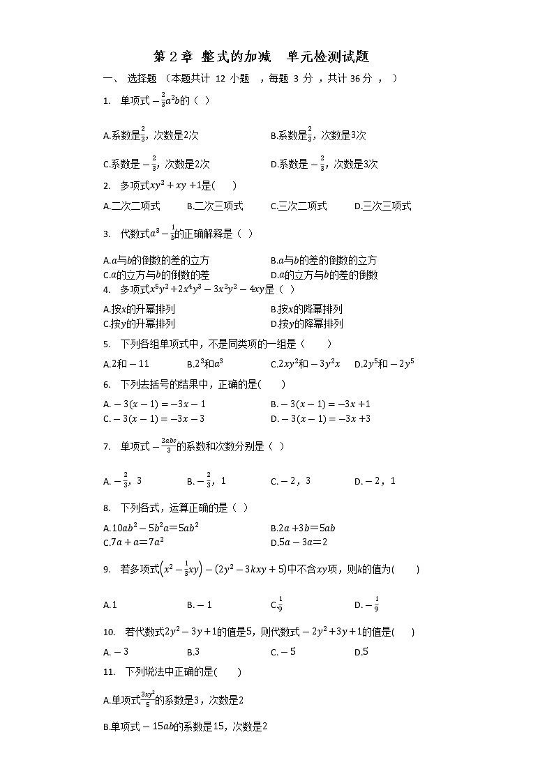 第2章 整式的加减 单元测试卷 2021-2022学年01