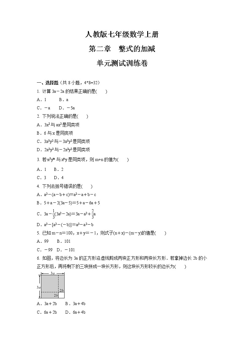 第2章 整式的加减 单元测试卷   2021-2022学年第1页