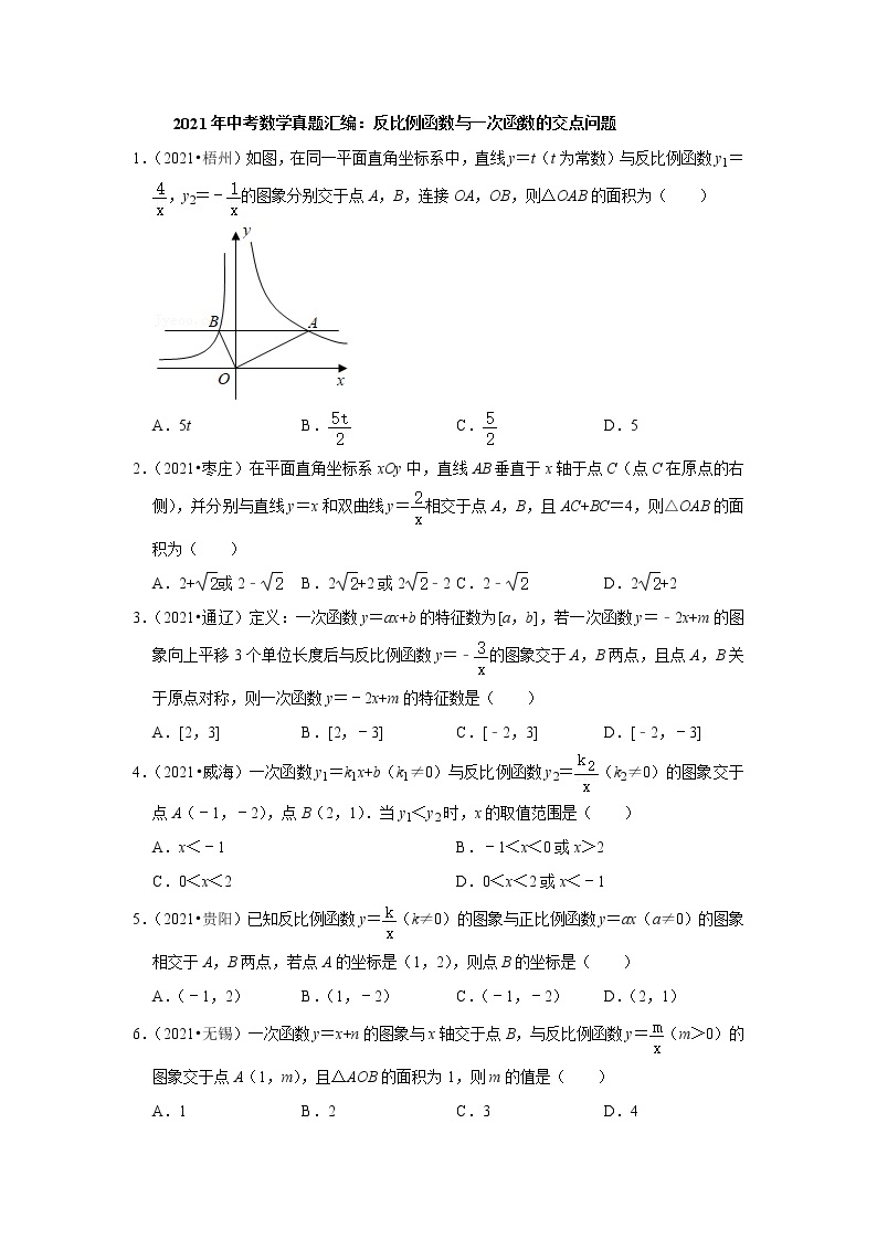 2021年中考数学真题汇编：反比例函数与一次函数的交点问题（含解析）01