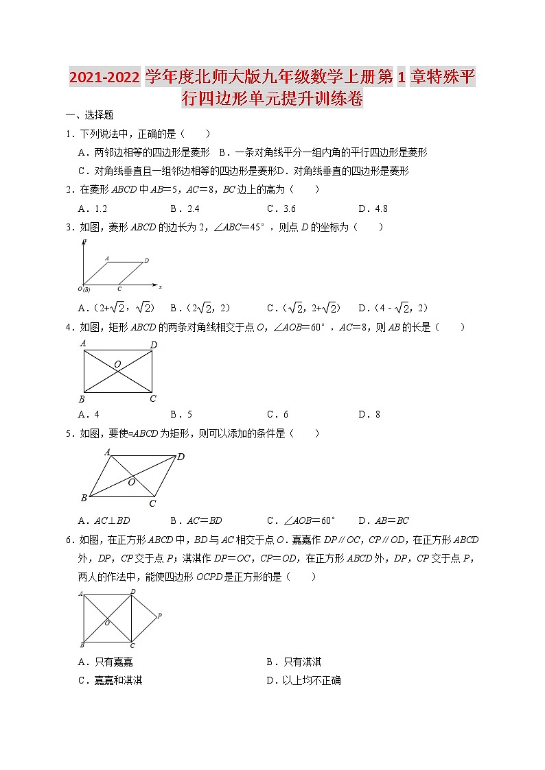 2021-2022学年度北师大版九年级数学上册第1章特殊平行四边形单元提升训练卷（含解析）01