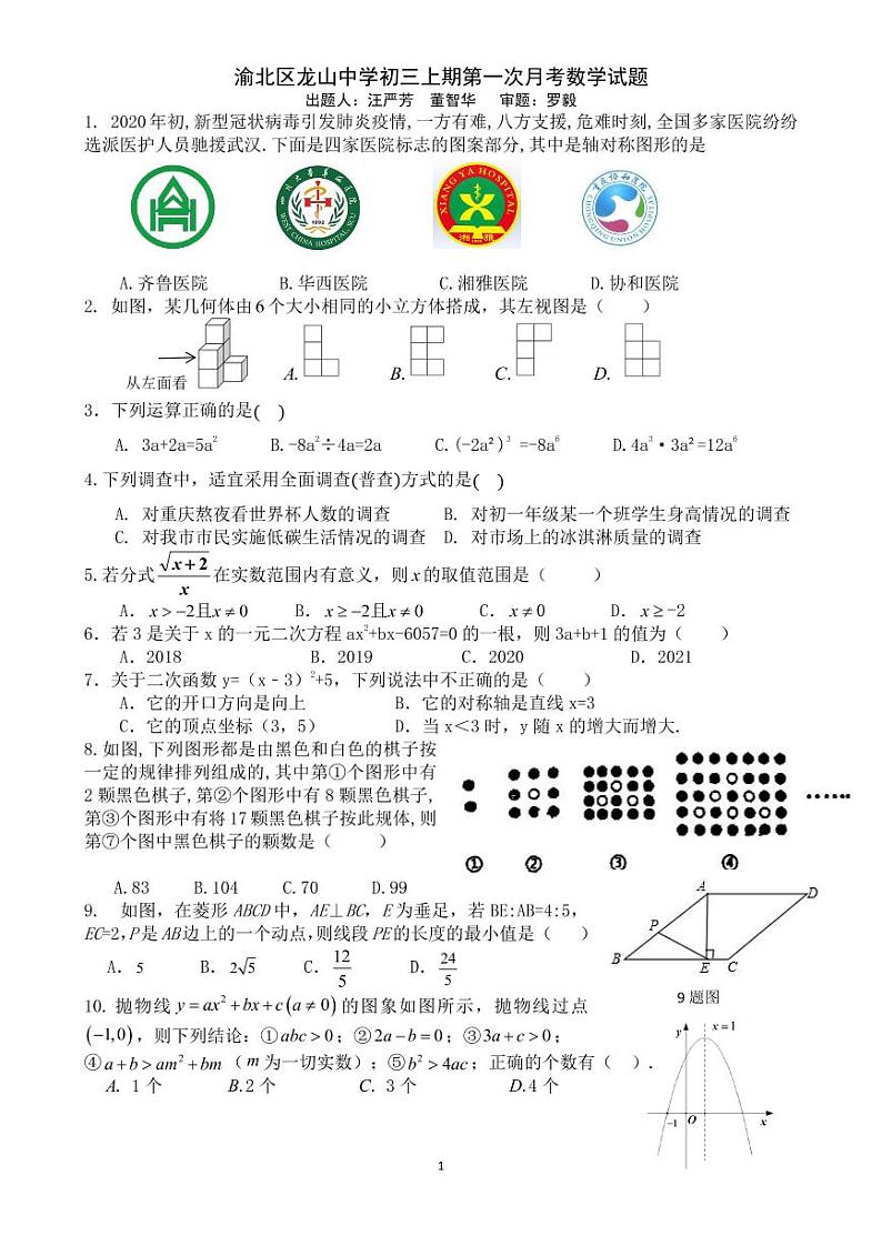 重庆市渝北区龙山中学2020-2021学年九年级上学期第一次月考数学试题（pdf版，无答案）01