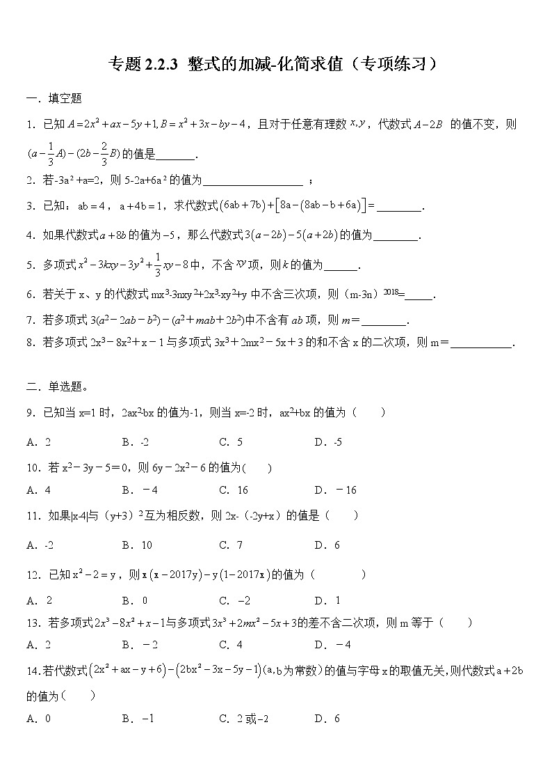 专题2.2.3 整式的加减-化简求值（专项练习）01