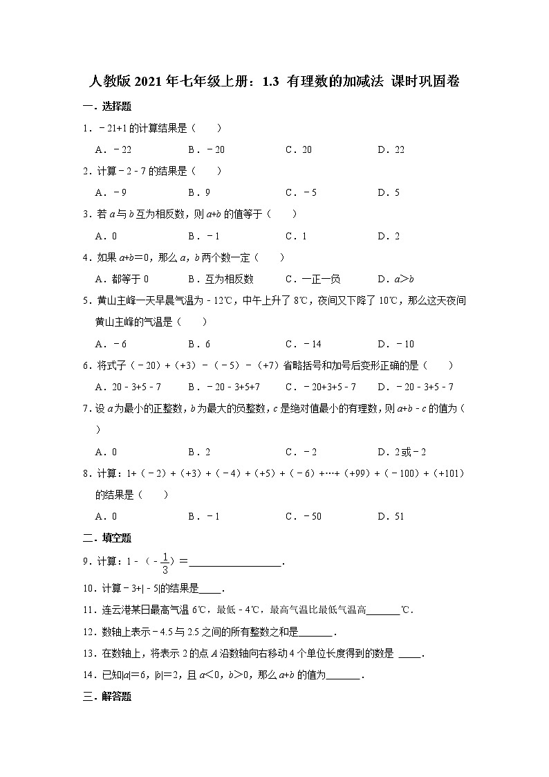 人教版2021年七年级上册：1.3 有理数的加减法 课时巩固卷01