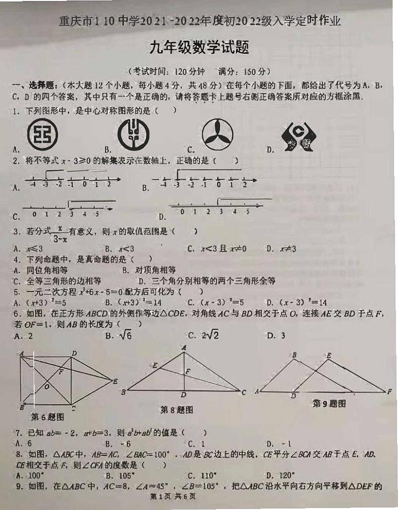 重庆市第一一〇中学校2021-2022学年 九年级上学期入学检测数学试题 （入学定时作业）01