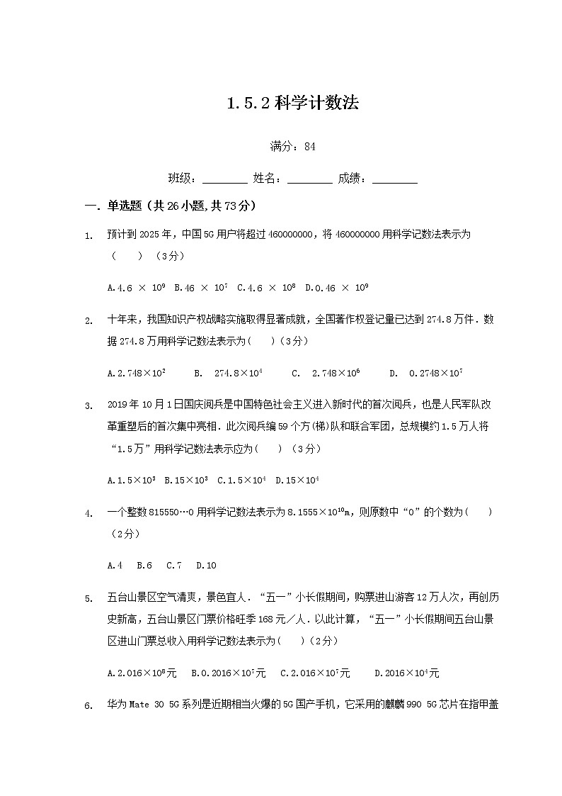 人教版七年级上数学1.5.2科学计数法练习题第1页