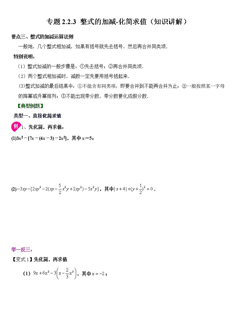 专题2.2.3 整式的加减-化简求值（知识讲解）学案01