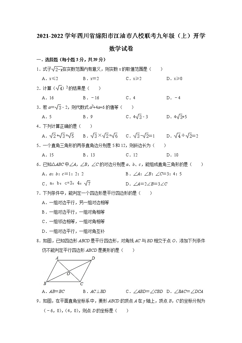 四川省江油市 2021--2022学年九年级上学期八校联考开学测试试卷数学01