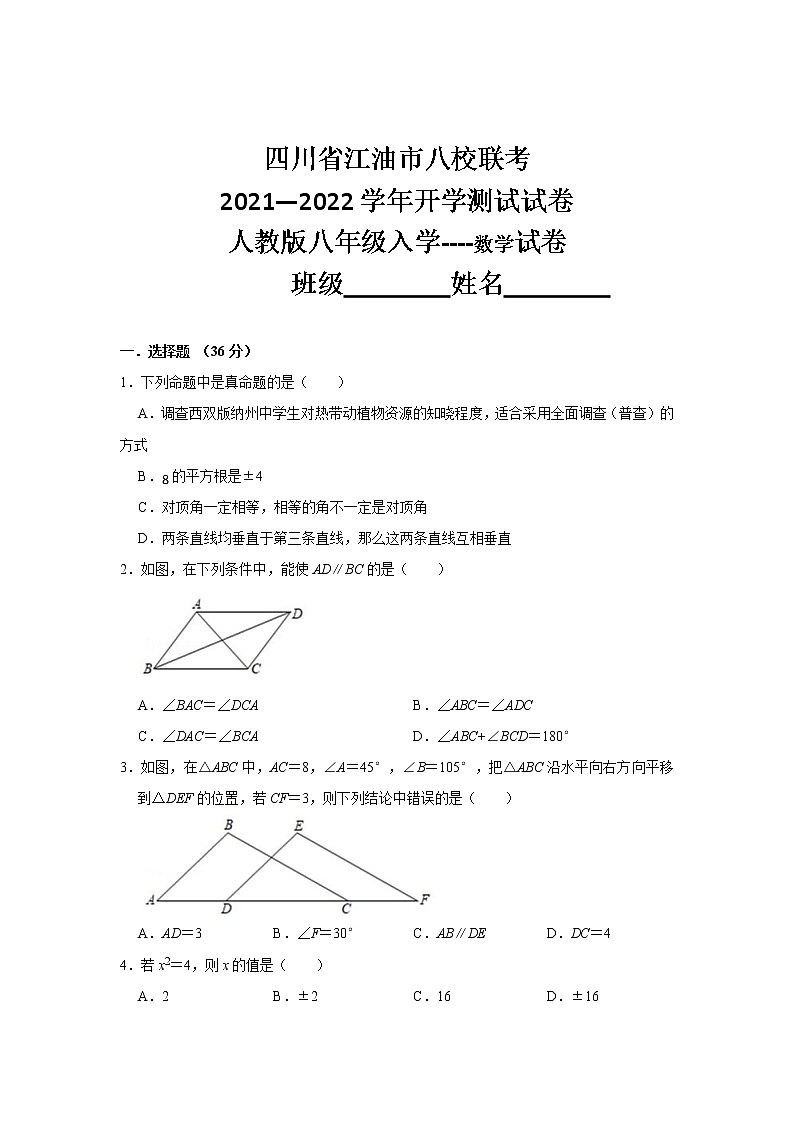 四川省江油市八校联考2021--2022学年八年级上学期开学测试数学试卷01