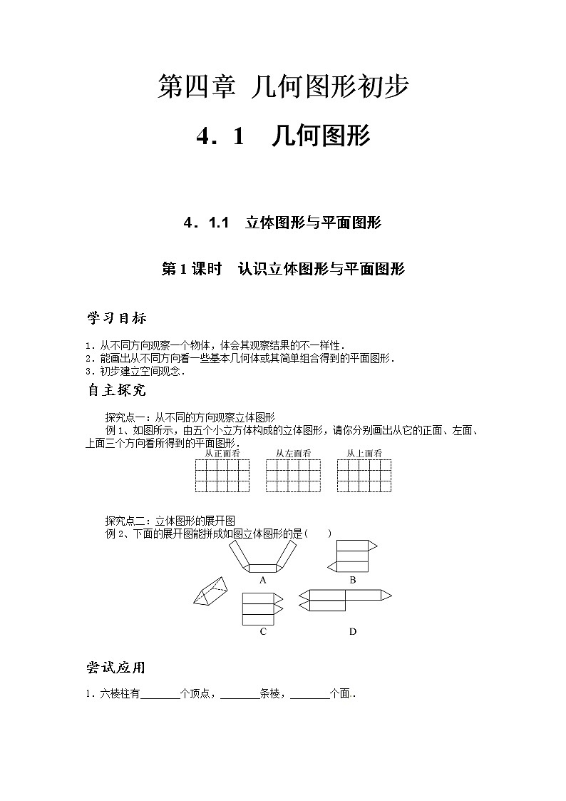 4．1.1立体图形与平面图形学案 2021-2022学年 七年级数学上册人教版第1页