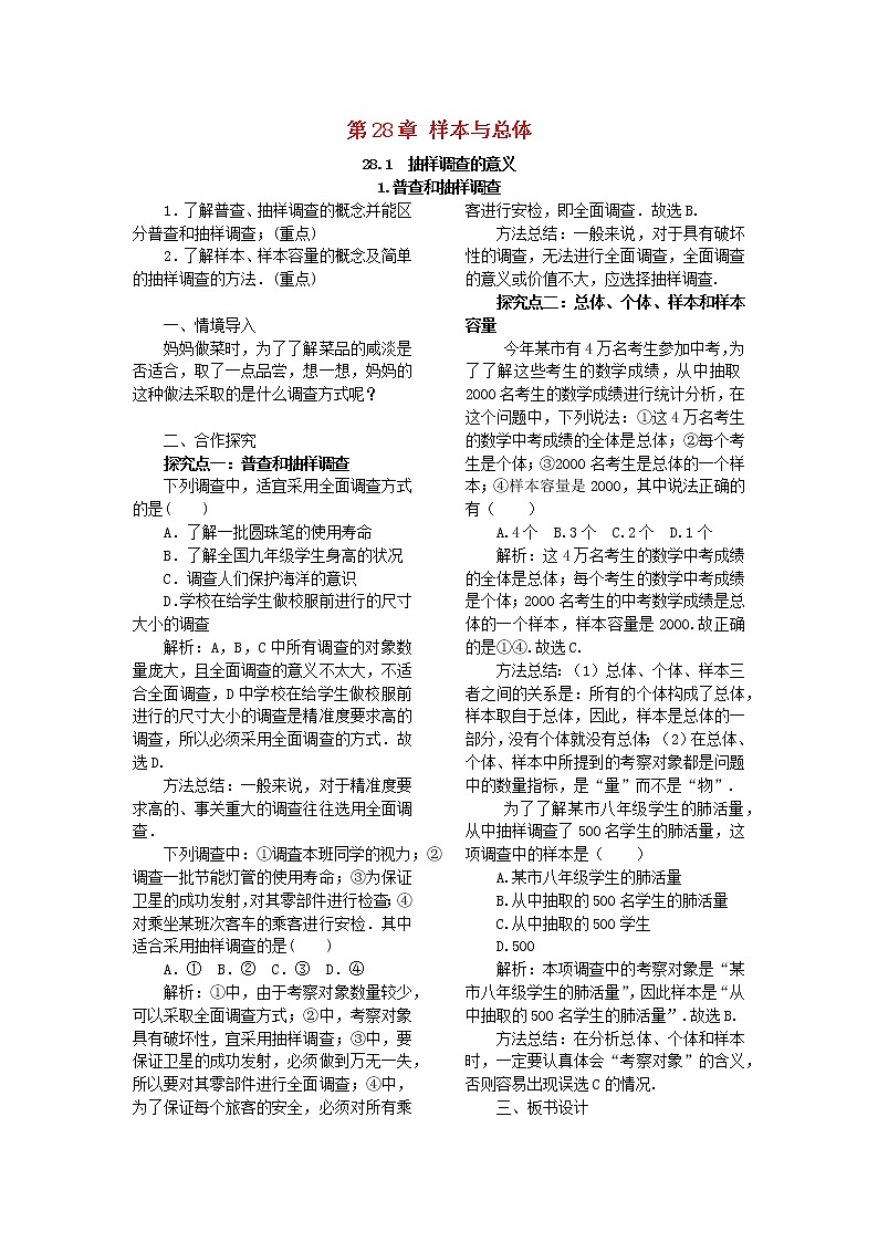 九年级数学下册第28章样本与总体28.1普查和抽样调查1普查和抽样调查教案华东师大版第1页