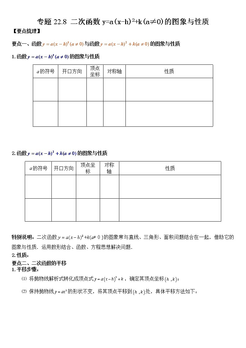 专题22.1.3  二次函数y=a(x-h)2+k(a≠0)的图象与性质学案01