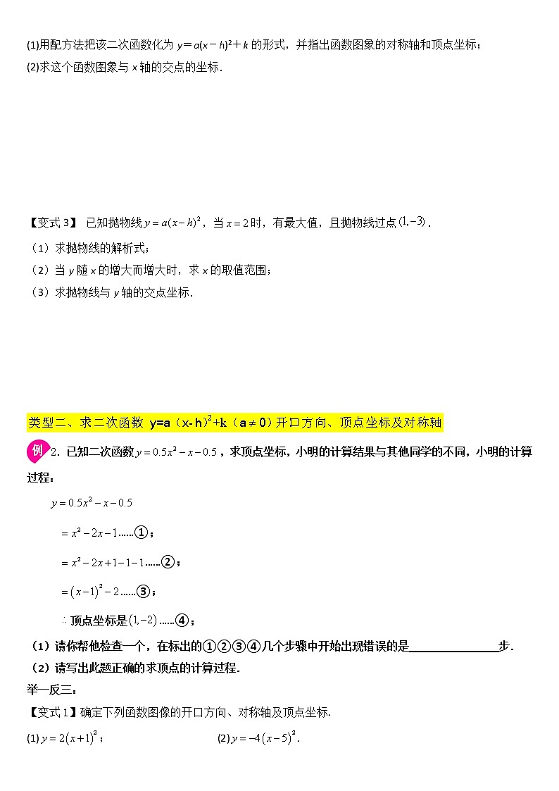 专题22.1.3  二次函数y=a(x-h)2+k(a≠0)的图象与性质学案03