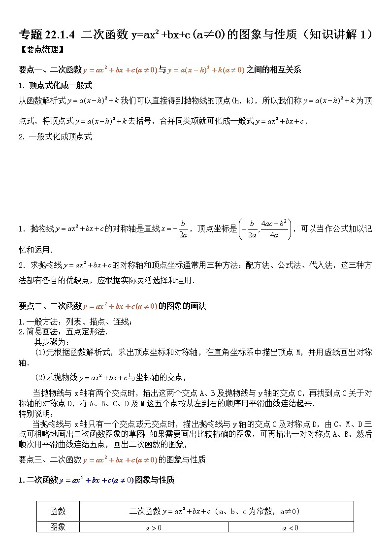 专题22.1.4 二次函数y=ax²+bx+c(a≠0)的图象与性质（知识讲解1）学案01