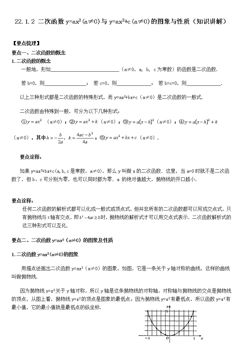 22.1.2 二次函数y=ax2(a≠0)与y=ax2+c(a≠0)的图象与性质（知识讲解）学案01