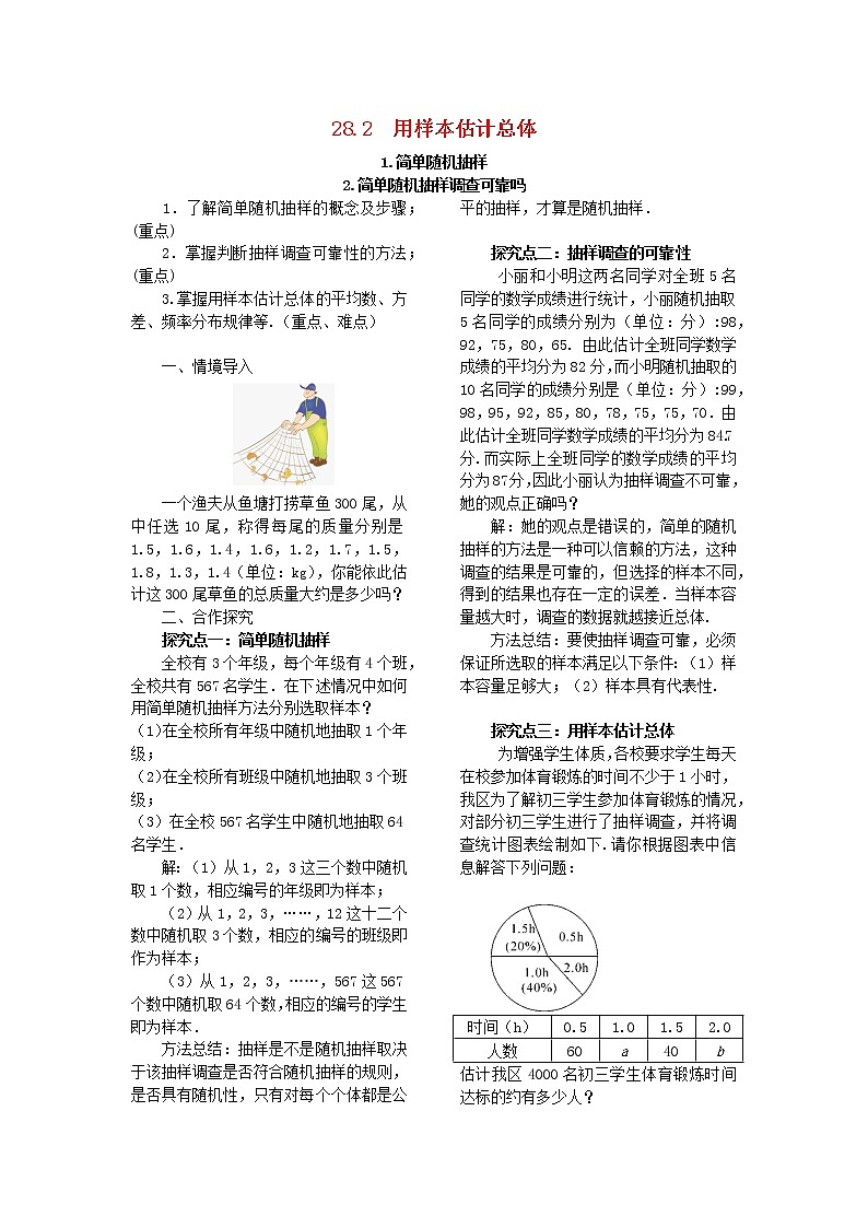 九年级数学下册第28章样本与总体28.2用样本估计总体1简单随机抽样2简单随机抽样的调查可靠吗教案华东师大版01