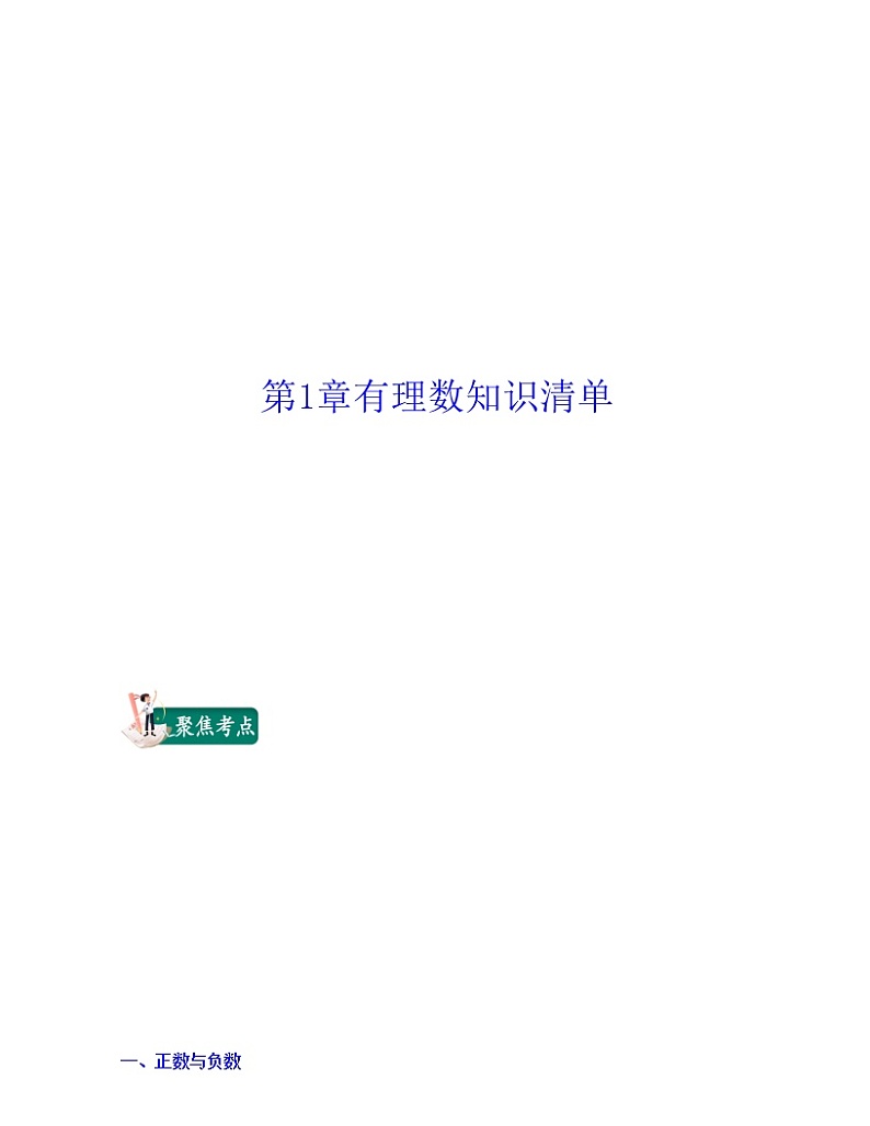 第1章有理数（知识清单）-2021-2022学年七年级数学上学期期中期末考试满分全攻略（浙教版）教案第1页