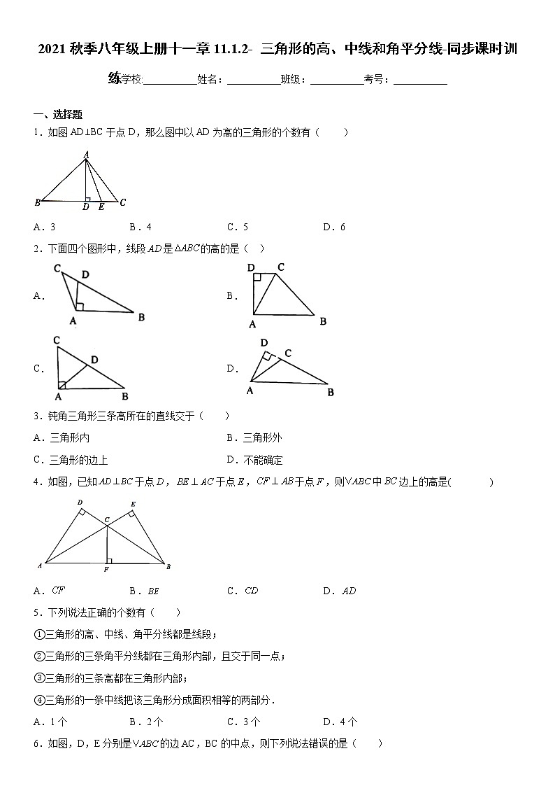 2021秋季八年级上册十一章11.1.2- 三角形的高、中线和角平分线-同步课时训练（word版，含解析）第1页