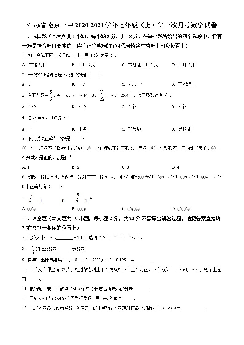 江苏省南京市第一中学2020-2021学年七年级上学期第一次月考数学【试卷+答案】第1页