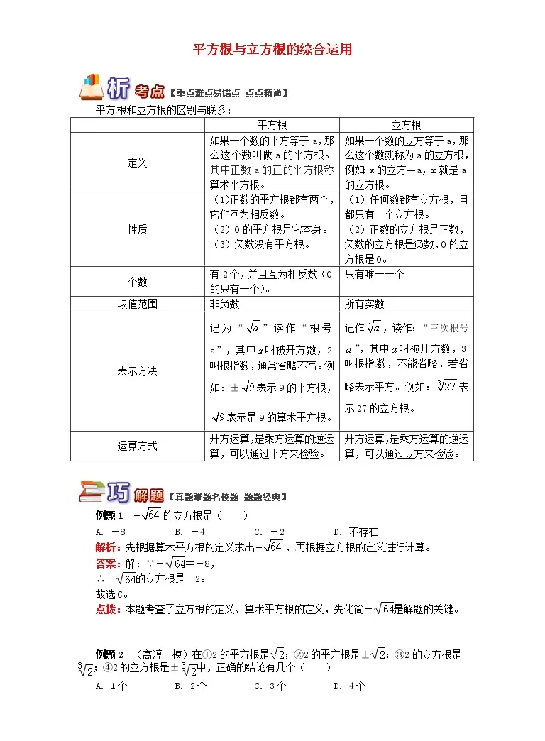 八年级数学下册知识点复习专题讲练平方根与立方根的综合运用含解析 教习网 试卷下载