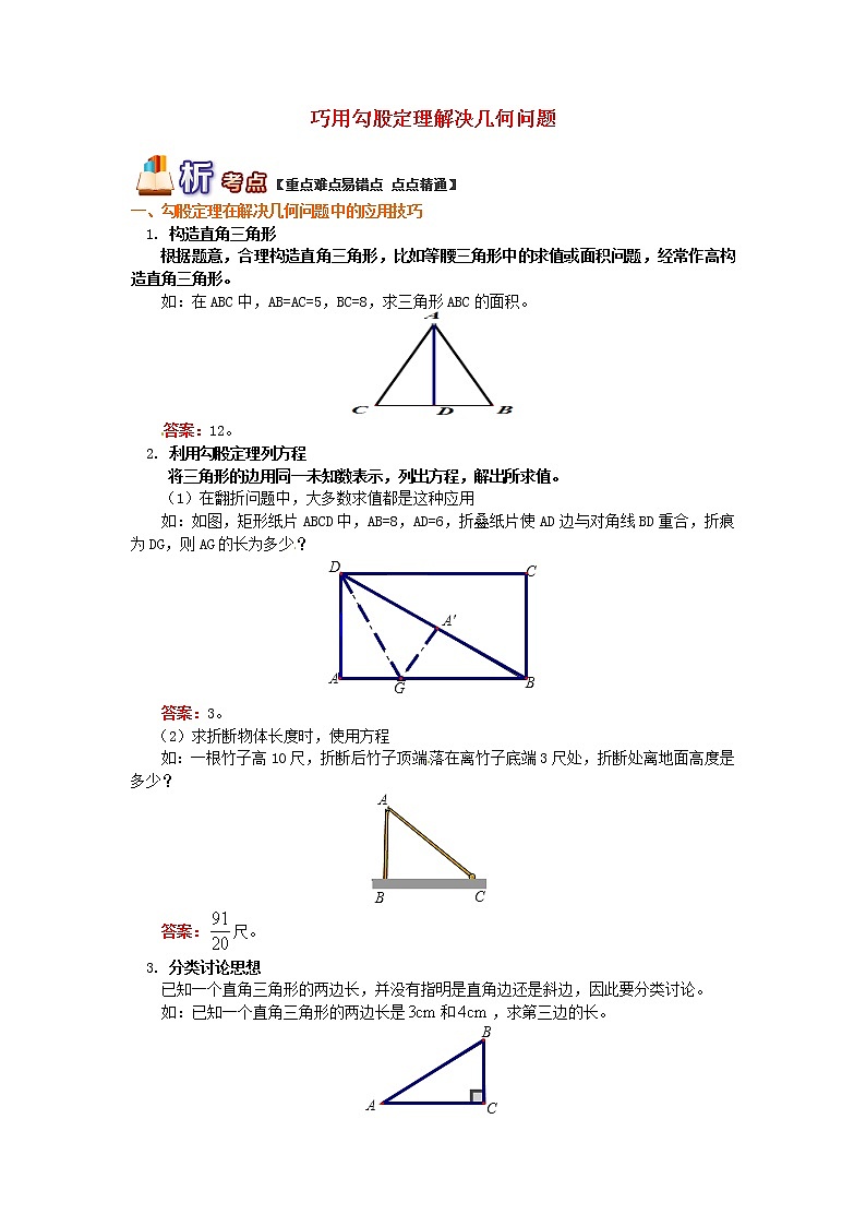 八年级数学下册知识点复习专题讲练巧用勾股定理解决几何问题含解析01