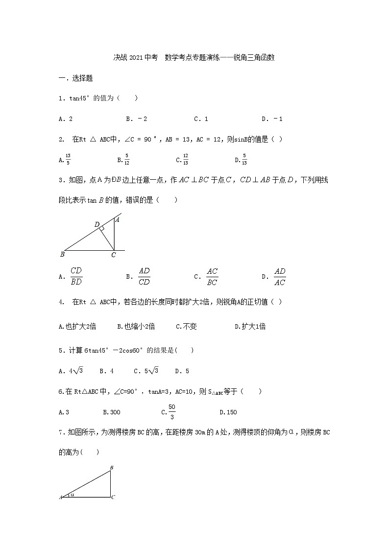 决战2021年九年级中考数学考点专题演练——锐角三角函数第1页