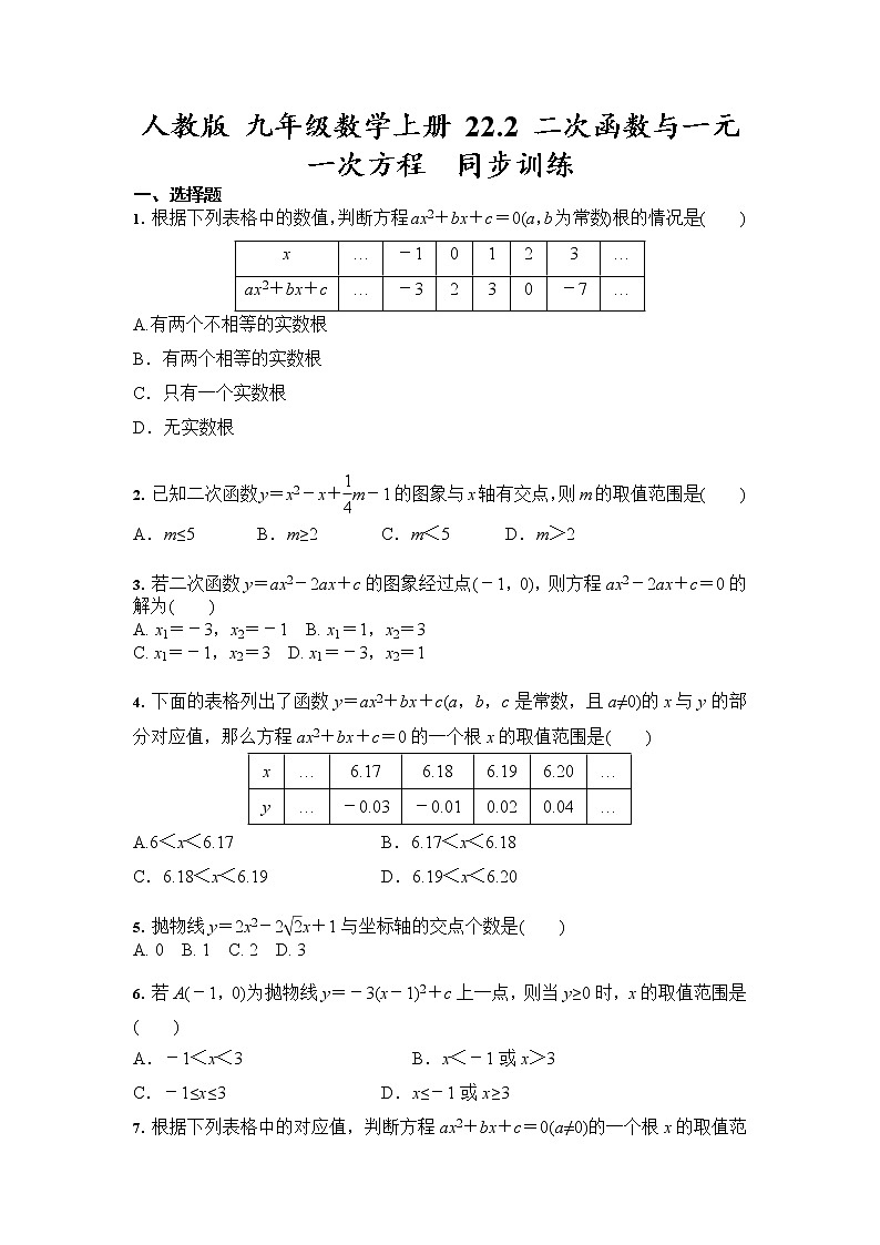 2021-2022人教版九年级数学上册22.2 二次函数与一元一次方程同步训练（含答案）第1页