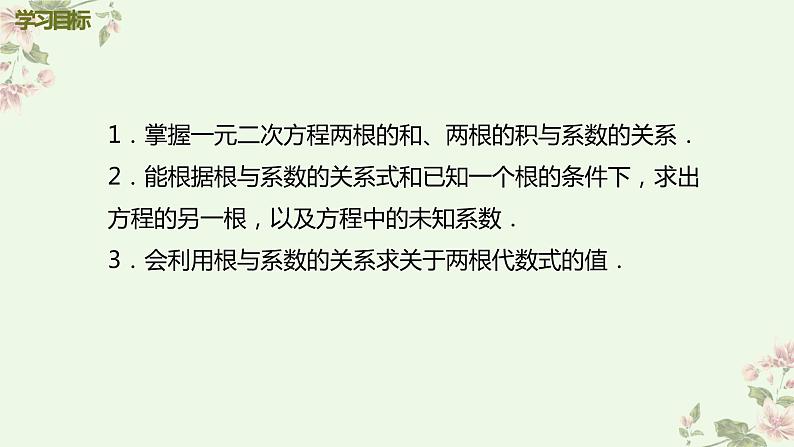 _2.5 一元二次方程的根与系数的关系 课件2021-2022学年北师大版数学  九年级上册02