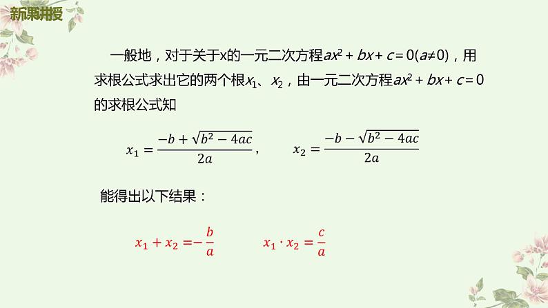 _2.5 一元二次方程的根与系数的关系 课件2021-2022学年北师大版数学  九年级上册06