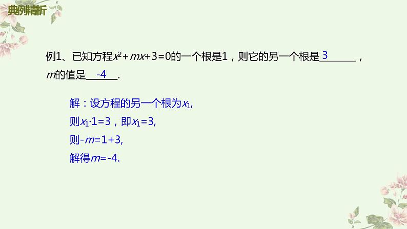 _2.5 一元二次方程的根与系数的关系 课件2021-2022学年北师大版数学  九年级上册07